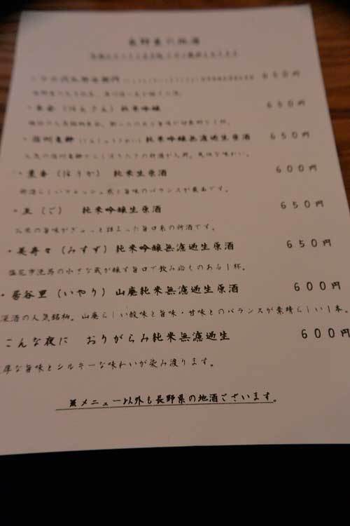 【(長野グルメ)松本市「深酒」・・・松本城近くにある日本酒専門居酒屋!!】_a0005436_11371721.jpg
