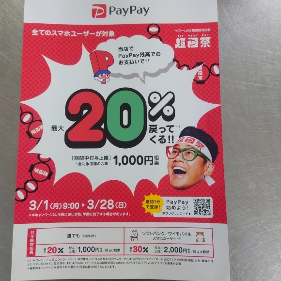 2021/03/01〜28 漁火でpaypayキャンペーン_d0235898_10300383.jpg
