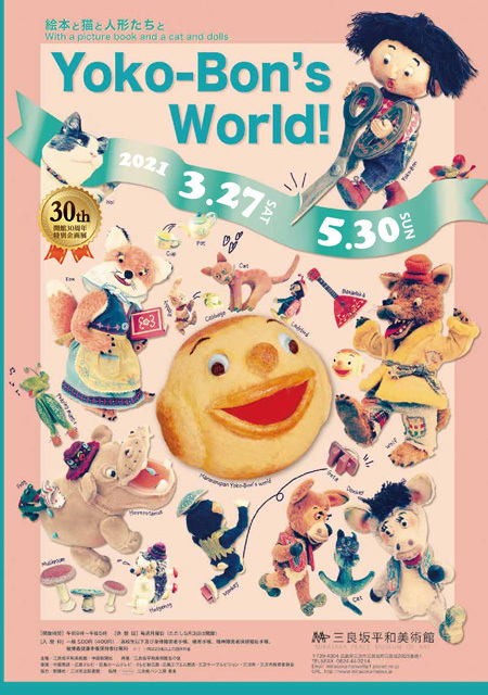 2021 春の展覧会のお知らせ 『Yoko-Bon\'s World ! 絵本と猫と人形たちと』_d0077603_11542956.jpg