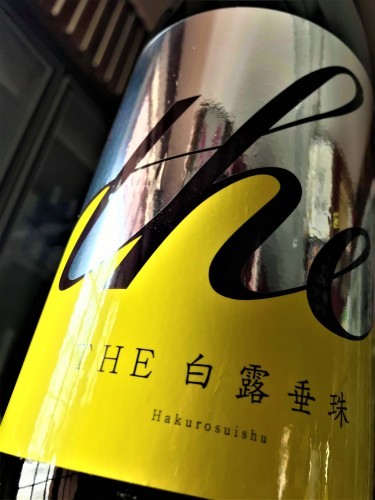 日本酒 白露垂珠 番外編 The 白露垂珠 純米大吟醸 雪女神 50磨き 蔵元低温貯蔵熟成 Spver 特別限定蔵出し 令和1by 地酒ノ酒屋 愉酒屋 日本酒 白露垂珠 番外編 The 白露垂珠 純米大吟醸 雪女神 50磨き 蔵元低温貯蔵熟成 Spver 特別限定蔵出し 令和1by 地酒ノ酒屋 愉酒屋