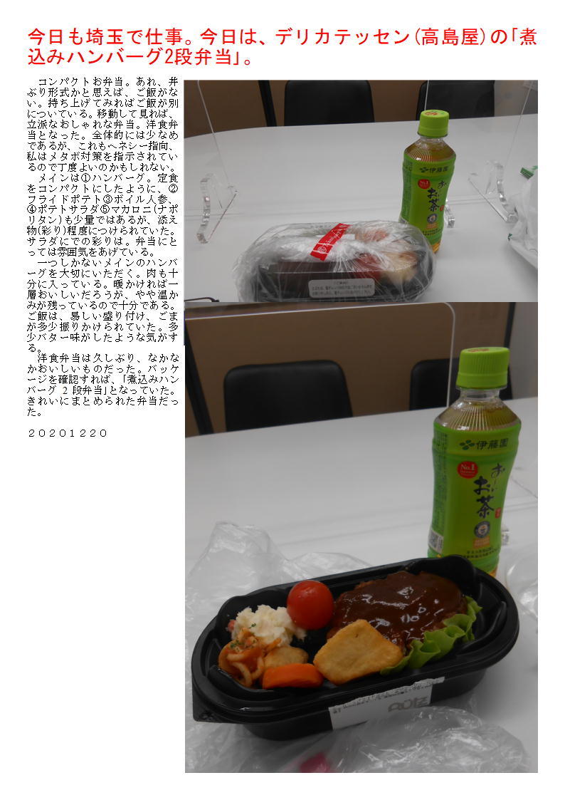 今日も埼玉で仕事 今日は デリカテッセン 高島屋 の 煮込みハンバーグ2段弁当 中年夫婦の外食 総集編 今日も埼玉で仕事 今日は デリカテッセン 高島屋 の 煮込みハンバーグ2段弁当 中年夫婦の外食 総集編