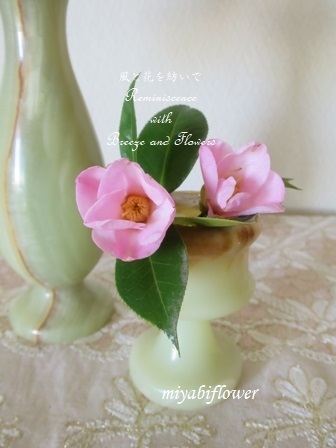 グリーンオニキスの花器に生ける アラバスターではなかった 風と花を紡いで