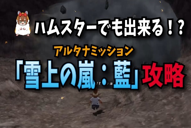 ハムスターでも出来る アルタナミッション 雪上の嵐 藍 攻略 じゅえ的ffxiめも ハムスターでも出来る アルタナミッション 雪上の嵐 藍 攻略 じゅえ的ffxiめも