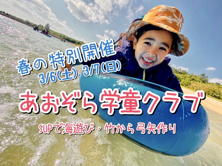 参加者募集◆春のあおぞら学童クラブ開催・1日だけでも参加できるネコわく遊び(3/6…SUPで海遊び!3/7…弓矢作り)_d0363878_23171271.jpg