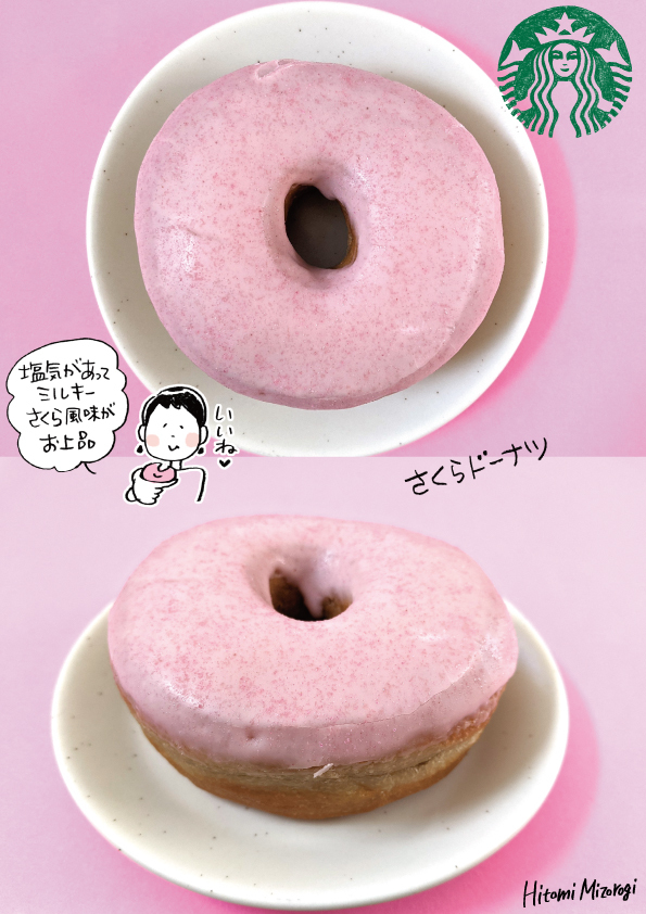季節限定 スターバックスコーヒー さくらドーナツ お上品 溝呂木一美の仕事と趣味とドーナツ 季節限定 スターバックスコーヒー さくらドーナツ お上品 溝呂木一美の仕事と趣味とドーナツ