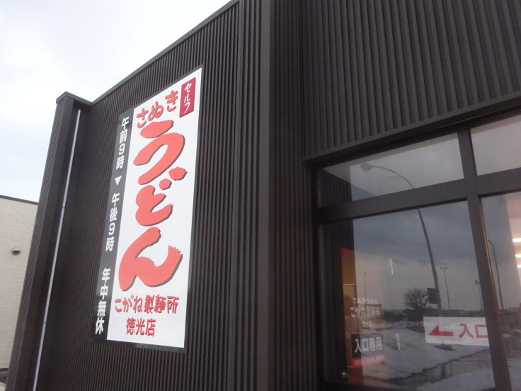 こがね製麺所 徳光店 北陸自動車道の徳光ｐａ まっとう車遊館のとこですね ぶっかけうどん食ってきた 金沢 野々市 ラーメンが多めの日記