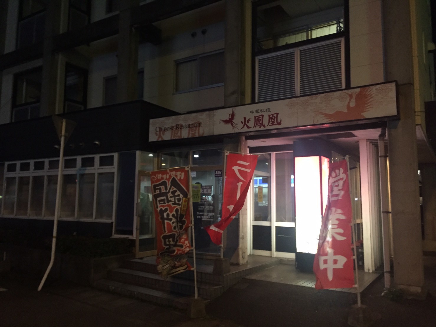 中華料理 火鳳凰_e0115904_19030189.jpg