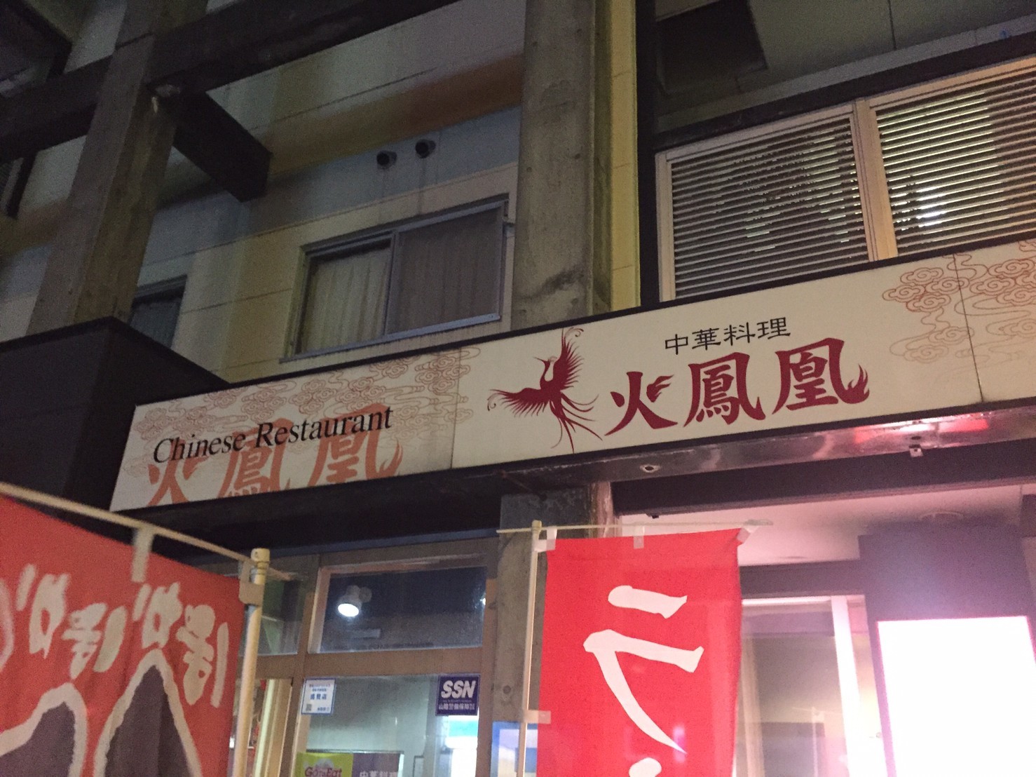 中華料理 火鳳凰_e0115904_19030578.jpg