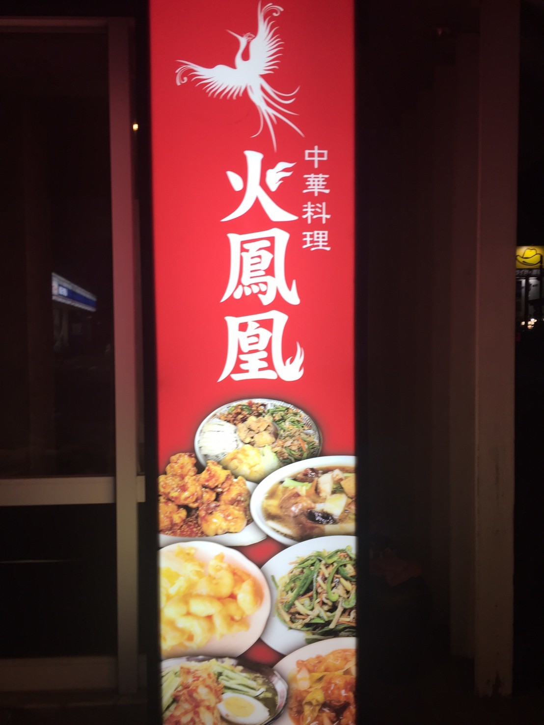 中華料理 火鳳凰_e0115904_19032052.jpg