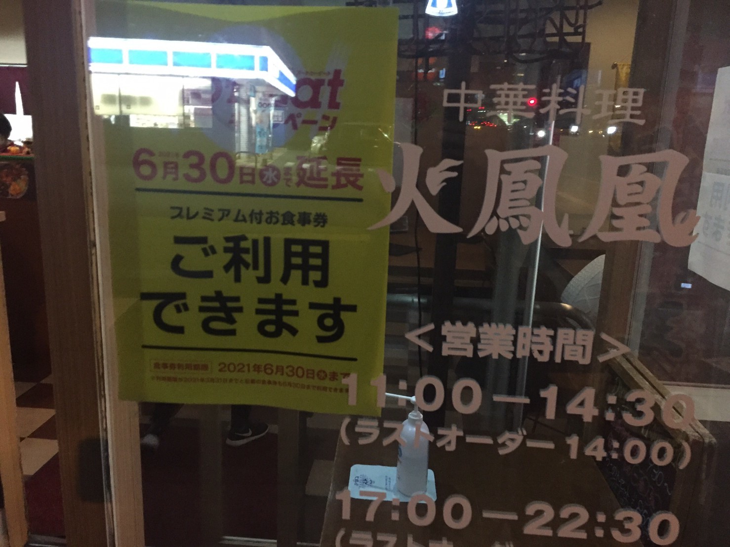 中華料理 火鳳凰_e0115904_19090644.jpg