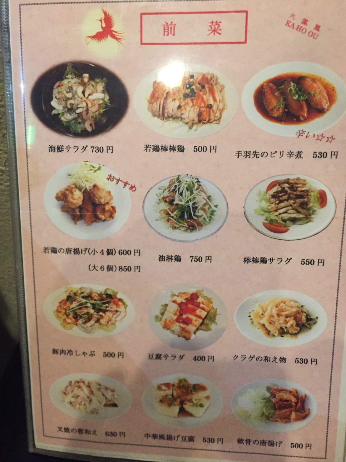 中華料理 火鳳凰_e0115904_19151749.jpg