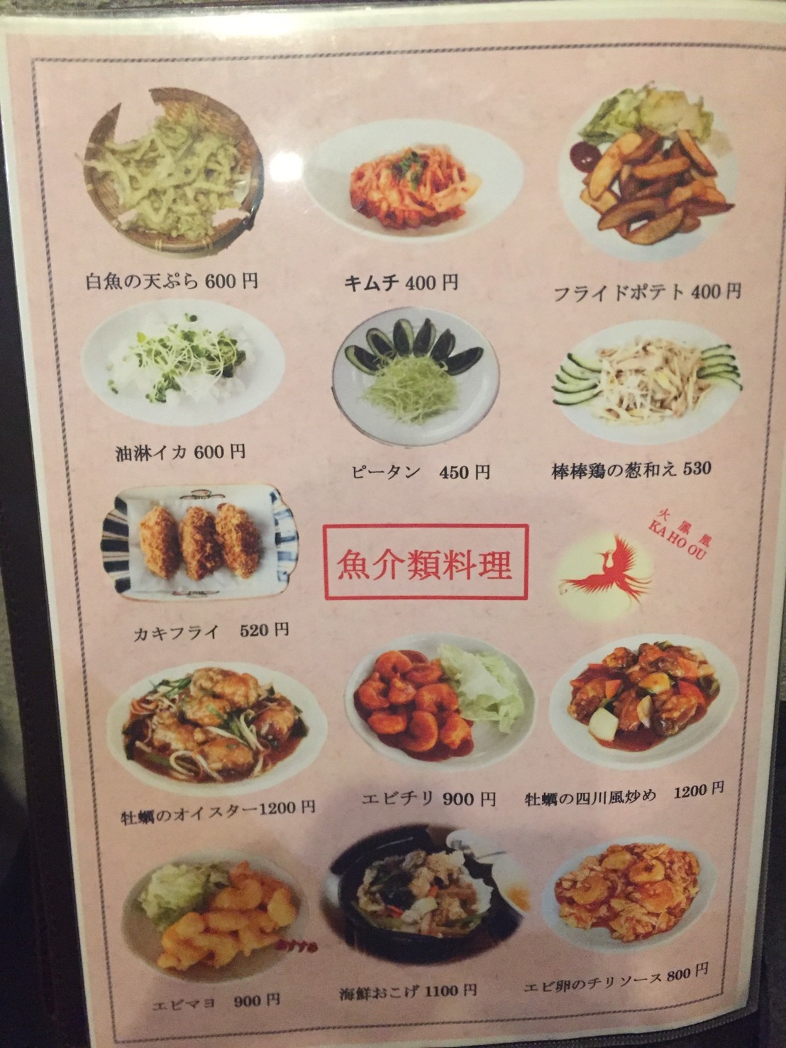 中華料理 火鳳凰_e0115904_19152394.jpg