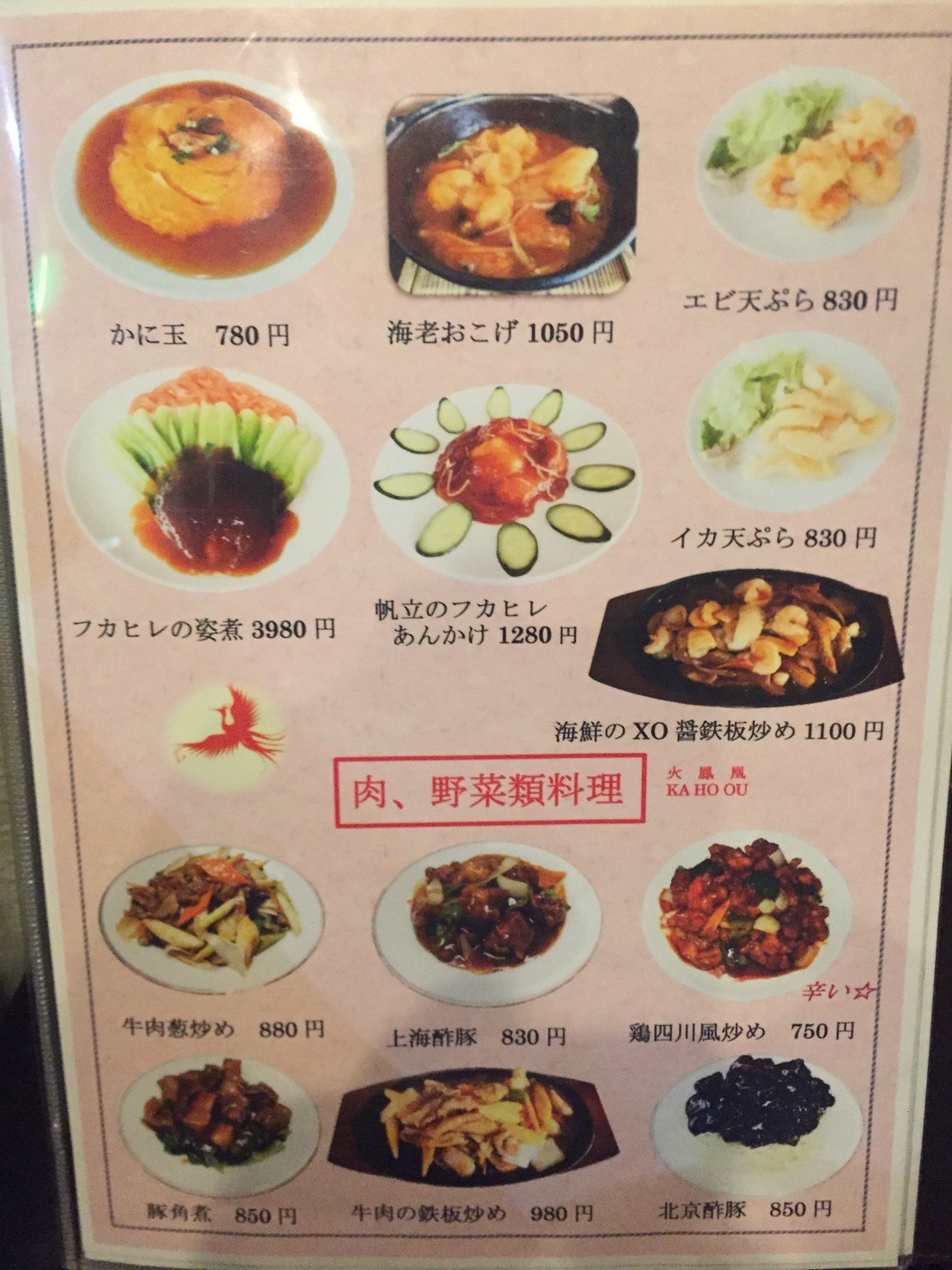 中華料理 火鳳凰_e0115904_19152868.jpg