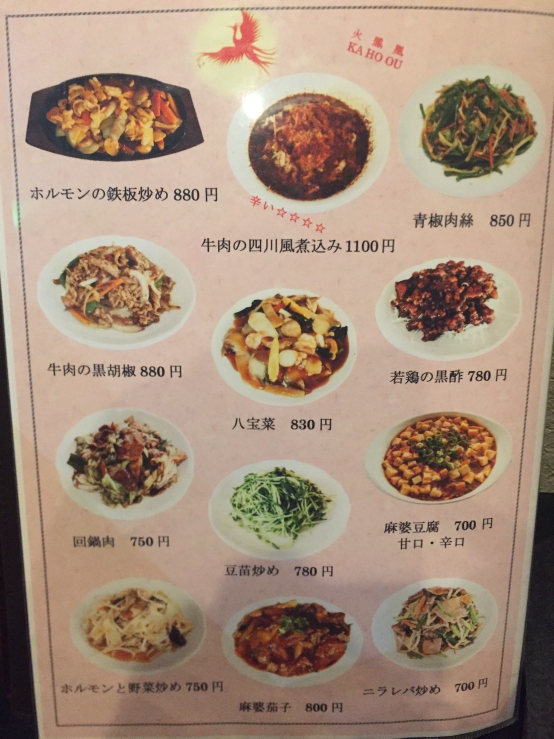 中華料理 火鳳凰_e0115904_19153216.jpg
