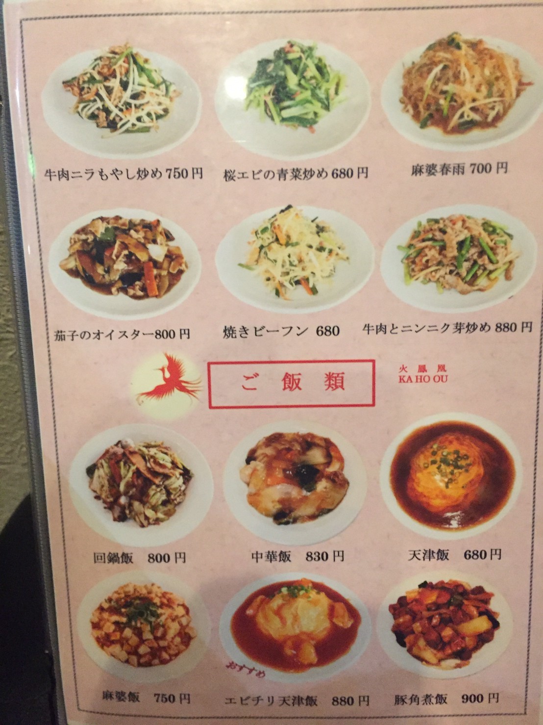 中華料理 火鳳凰_e0115904_19153893.jpg