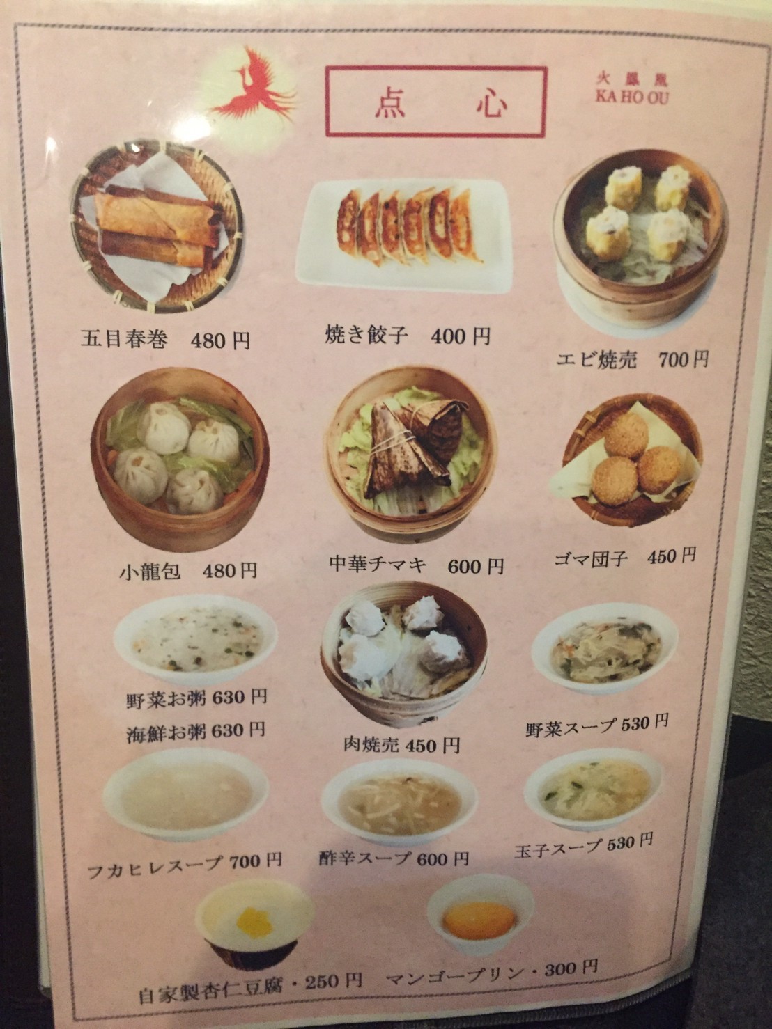 中華料理 火鳳凰_e0115904_20092855.jpg