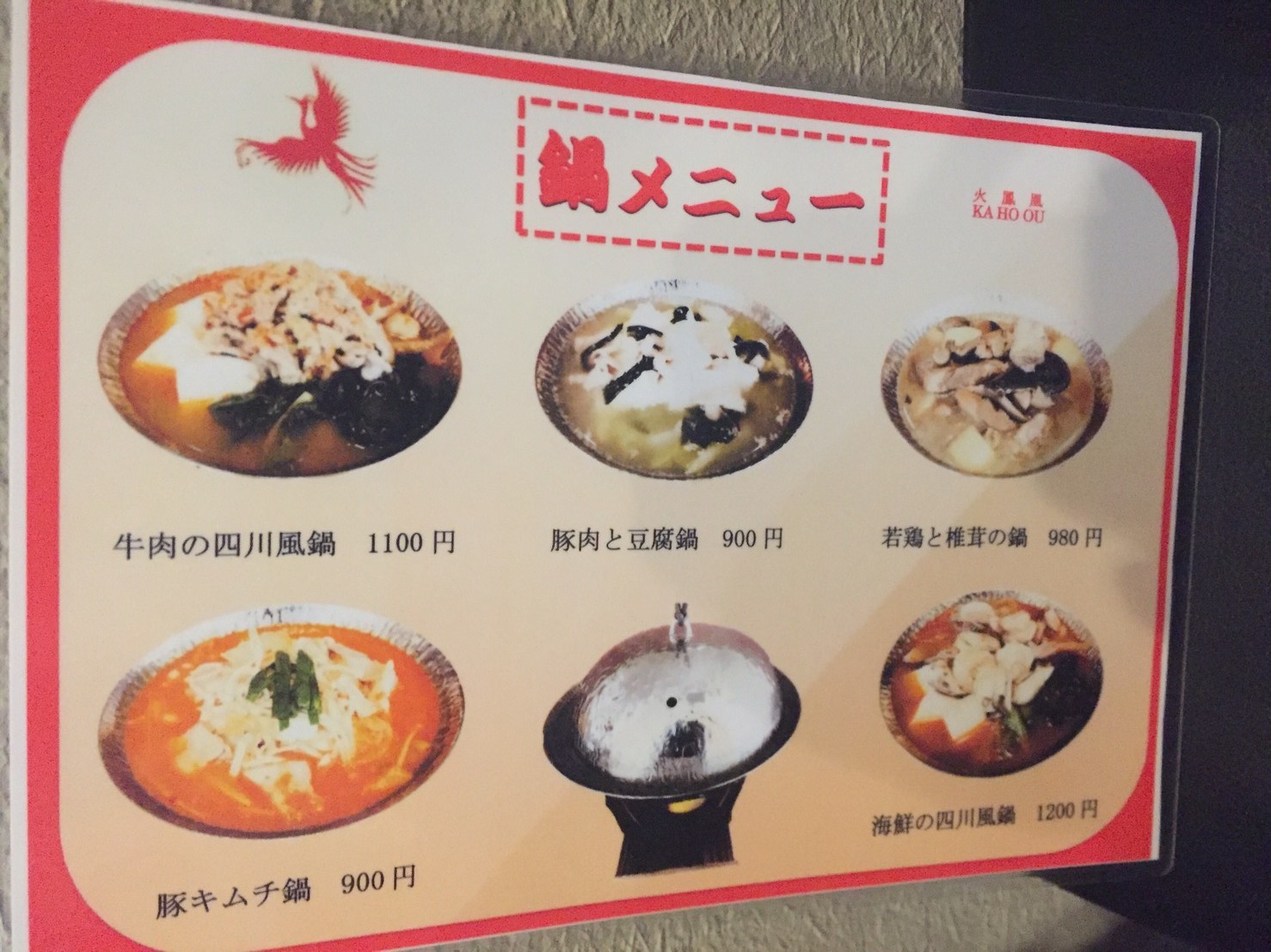 中華料理 火鳳凰_e0115904_20105032.jpg