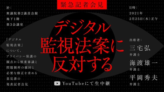 《デジタル監視法案に反対する法律家ネットワーク》が意見書を発表_c0241022_01114726.jpeg