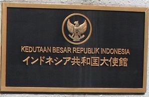 インドネシア大使館 改築のため目黒から四谷４丁目に移転 Exblog ガドガド