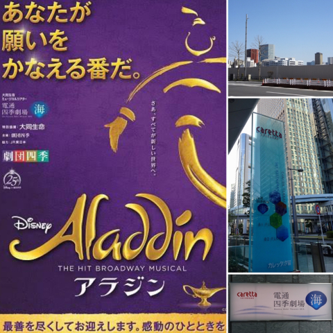 ど派手で明るい劇団四季 アラジン 電通四季劇場 海 にて 2 23 ミミィの毎日 ど派手で明るい劇団四季 アラジン 電通四季劇場 海 にて 2 23 ミミィの毎日