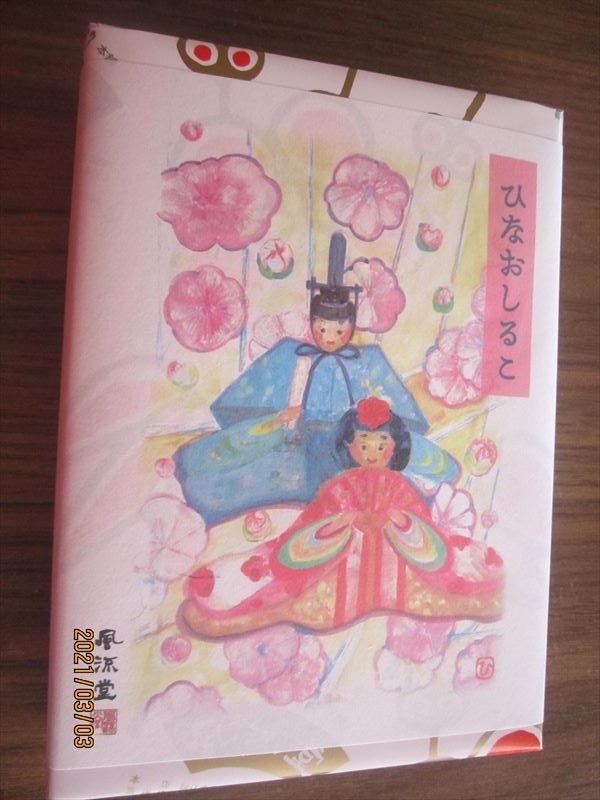 風流堂サン ひな祭りの銘菓たち (*^ω^*)_d0065324_22085467.jpg