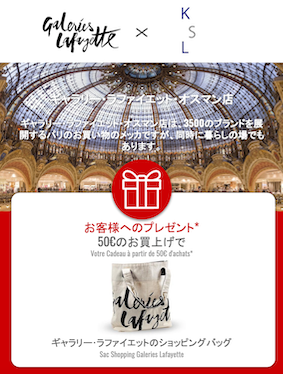 ギャラリーラファイエットのお得なクーポンと割引コード 旅行の日々が戻ったらご活用ください!_a0231632_01292949.png