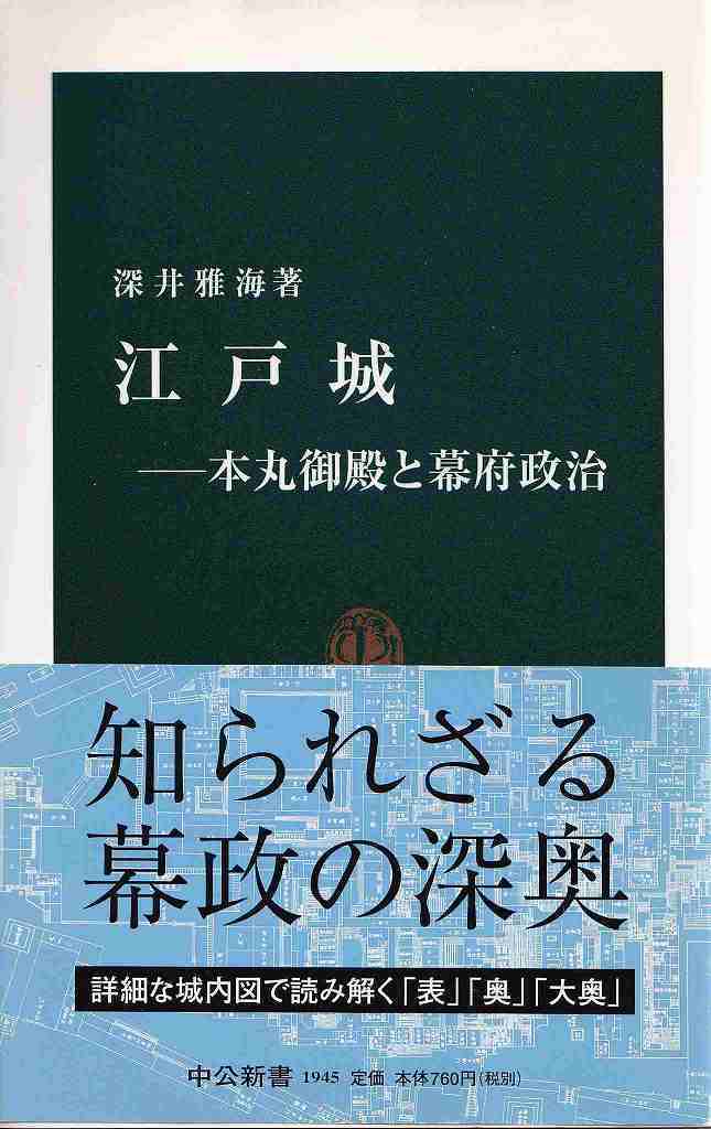 江戸城 本丸御殿と幕府政治_d0338347_17052623.jpg