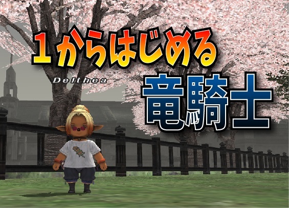1からはじめる竜騎士 1 じゅえ的ffxiめも Ffxiv 1からはじめる竜騎士 1 じゅえ的ffxiめも Ffxiv