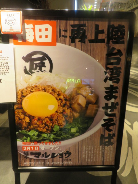 新店 台湾まぜそば 麺や マルショウ Est店 黒帽子日記2 新店 台湾まぜそば 麺や マルショウ Est店 黒帽子日記2