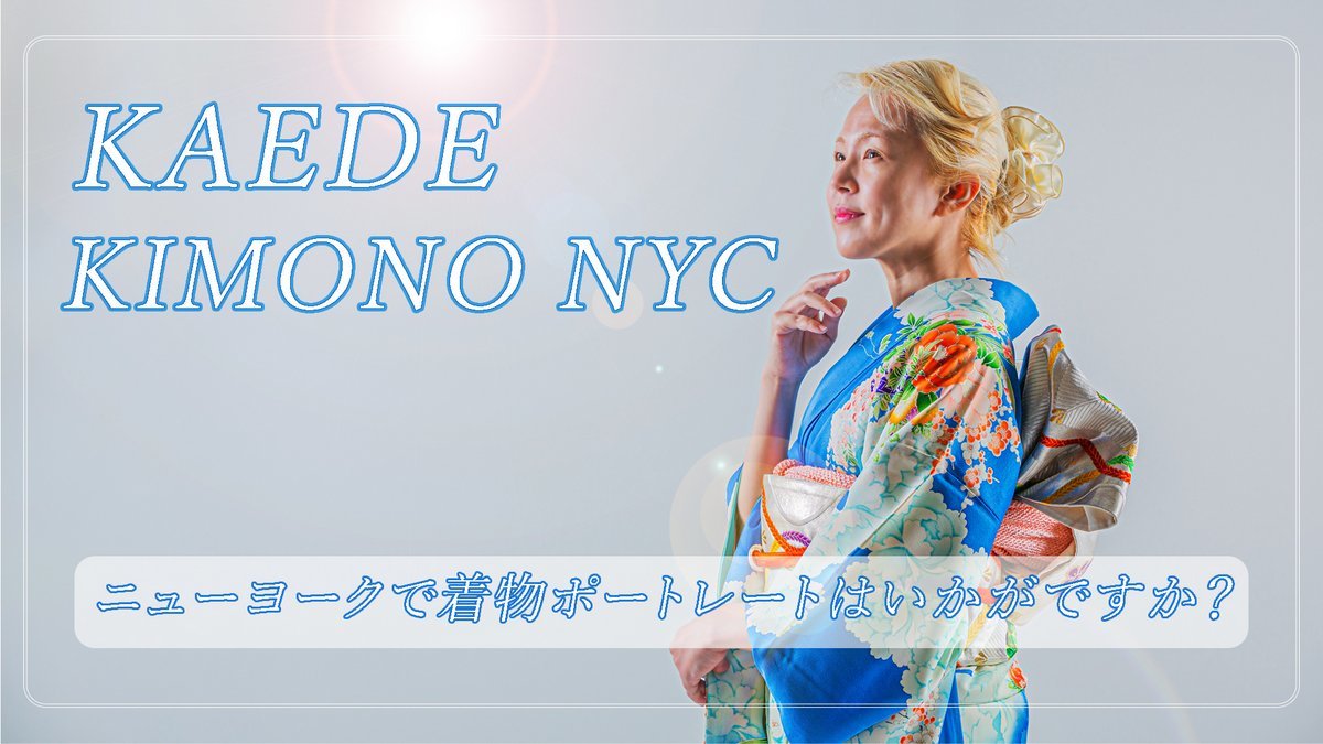 【KAEDE KIMONO NYC】 ー ニューヨークで着物ポートレートはいかがですか? ー_a0274805_01035881.jpg