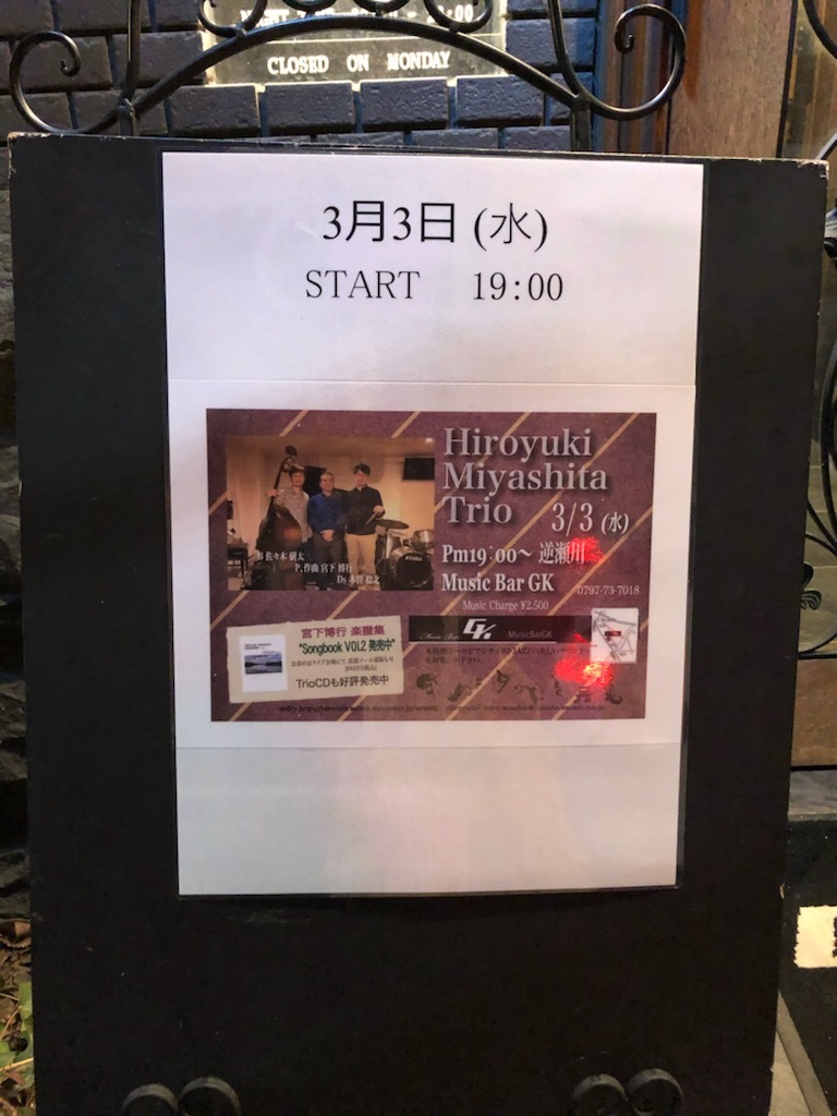 3/3 H.Miyashita Trioライブ@逆瀬川GK_b0155417_13581565.jpg