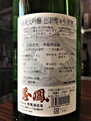 【日本酒】秀鳳⭐特別編『純米大吟醸』無濾過生原酒　出羽燦々&#127806;仕込み　磨き✨三割三分　特別限定蔵出し　新酒令和2BY&#127381;_e0173738_10542980.jpg