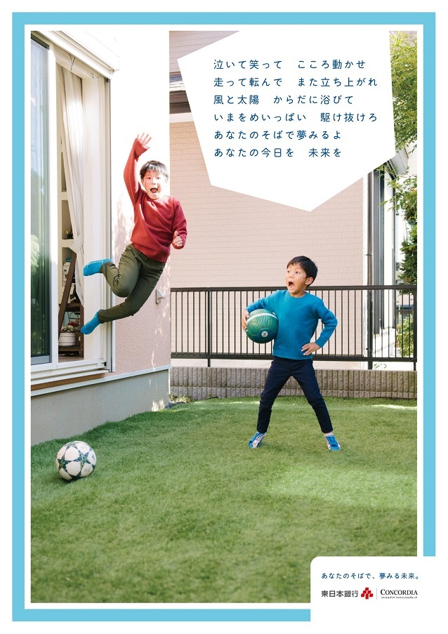 東日本銀行ポスター 「あなたのそばで、夢みる未来。」vol.7 育てる編_d0125457_02074103.jpg