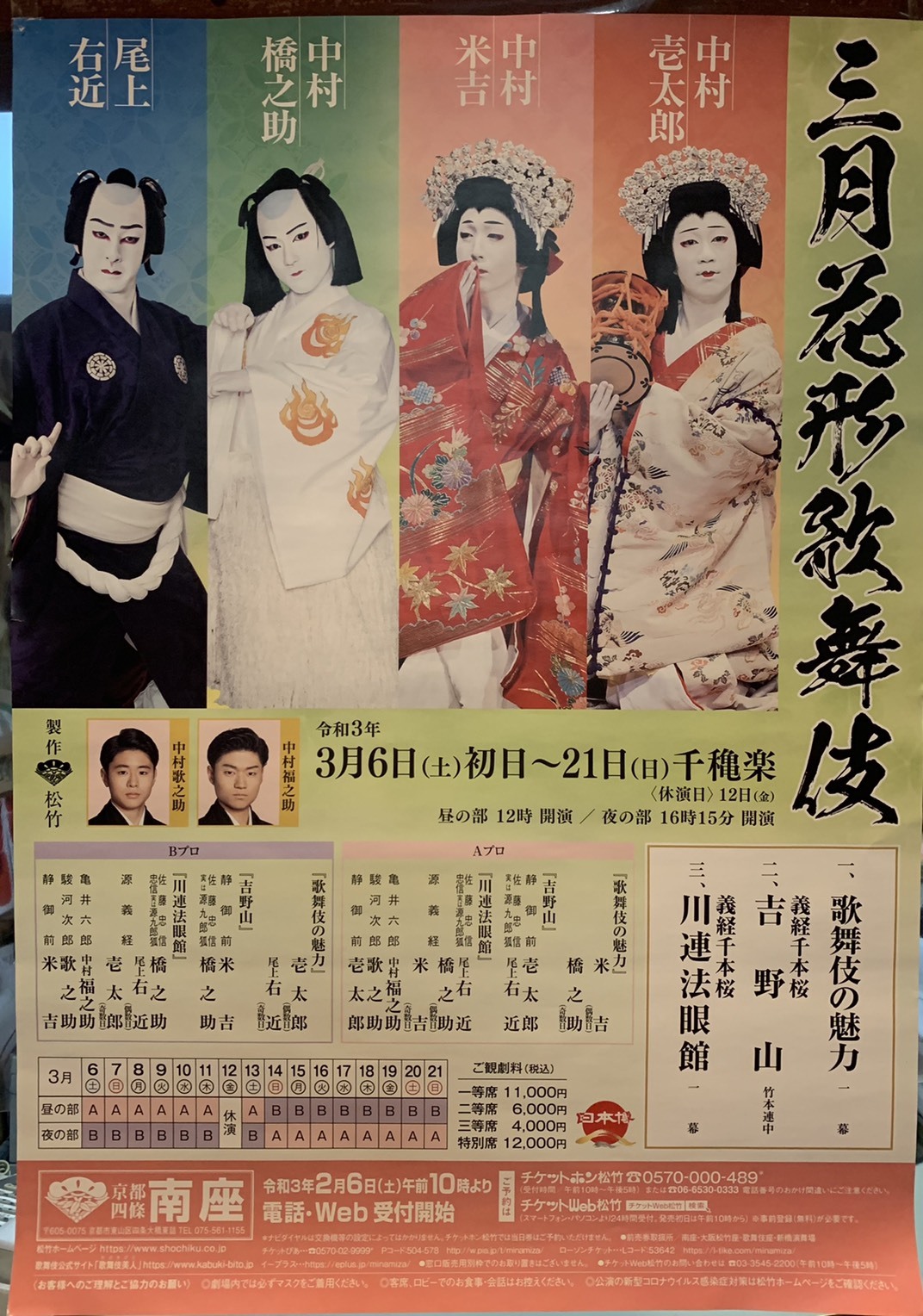 南座 3月花形歌舞伎開演_d0162300_17143454.jpg