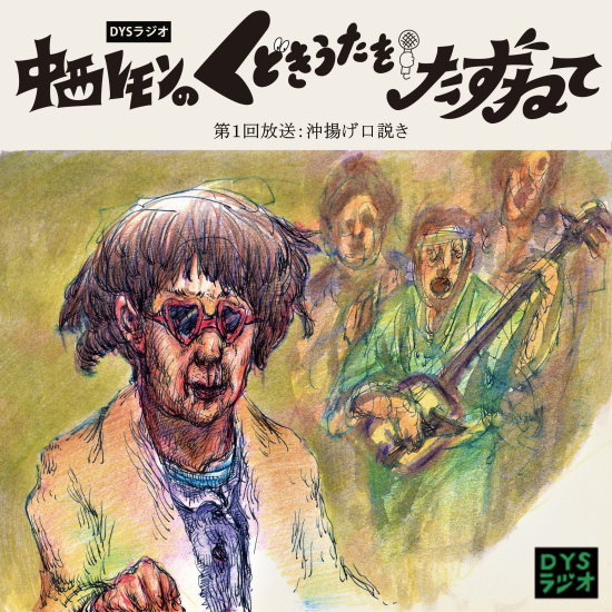 「DYSラジオ 中西レモンのくどきうたをたずねて 第１回放送：沖揚げ口説き」on Bandcamp_e0303005_00181209.jpg