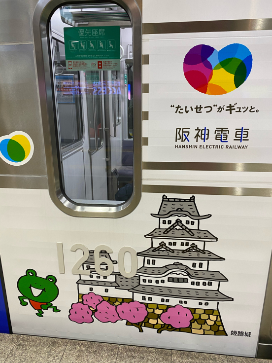 阪神電車のラッピング電車 各地名所編_b0063958_16000719.jpg