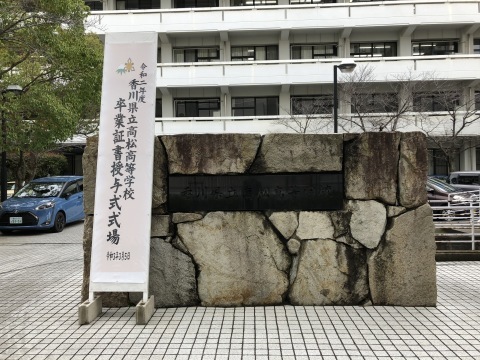 令和２年度香川県立高松高等学校の卒業式に出席してきました ツバッキーのあちこち探訪記