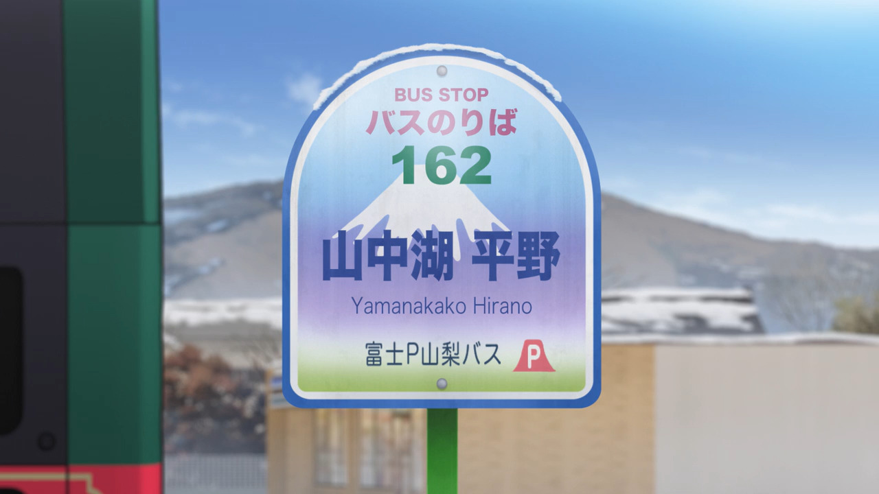 「ゆるキャン△S2」舞台探訪08 カリブーくんと山中湖 山中湖村編(第5話2/2)_e0304702_18331567.jpg