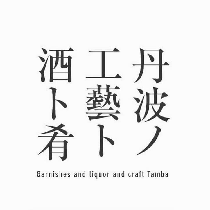 企画『丹波ノ工藝ト酒ト肴』本日19時〜_d0293004_07252745.jpeg