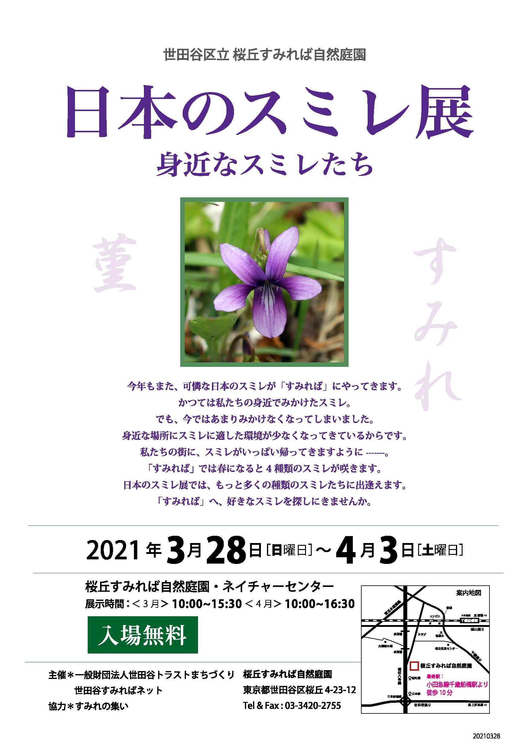 「日本のスミレ展」を開催します。_b0049307_13560667.png