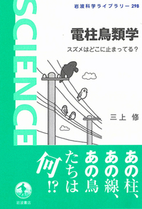デンキンバシラ、って言わなかったかい 「電柱鳥類学 スズメはどこに止まってる?」(三上修)_e0016828_10473102.jpg