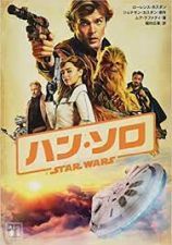 『ハン・ソロ/スター・ウォーズ・ストーリー』(2018)_e0080345_14235336.jpg