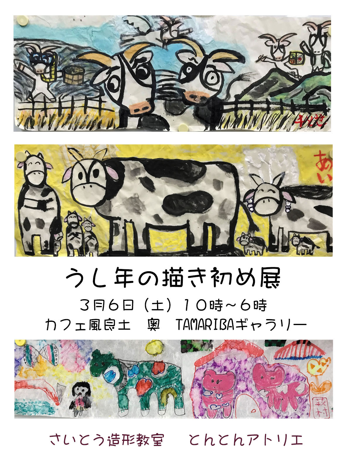 3月6日(土) うし年の描き初め展をします_e0317274_00221884.jpg