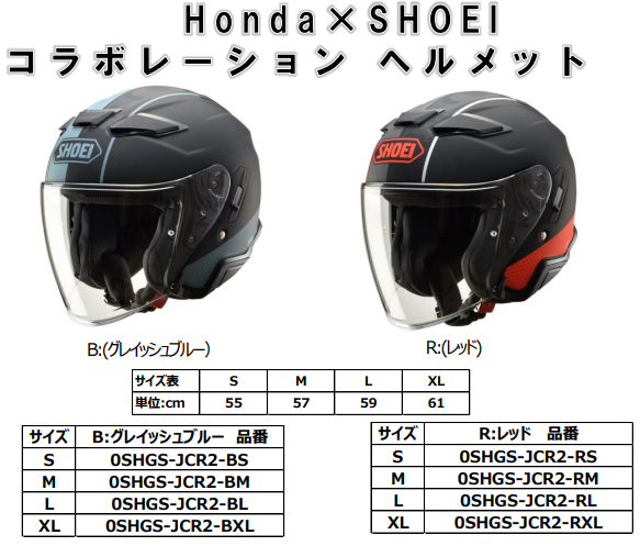 Honda×SHOEI コラボレーションヘルメット【J-Cruise２】販売開始のご案内_d0368592_20442628.png