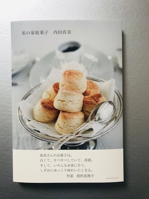 私の家庭菓子 内田真美_c0200314_13333789.jpg