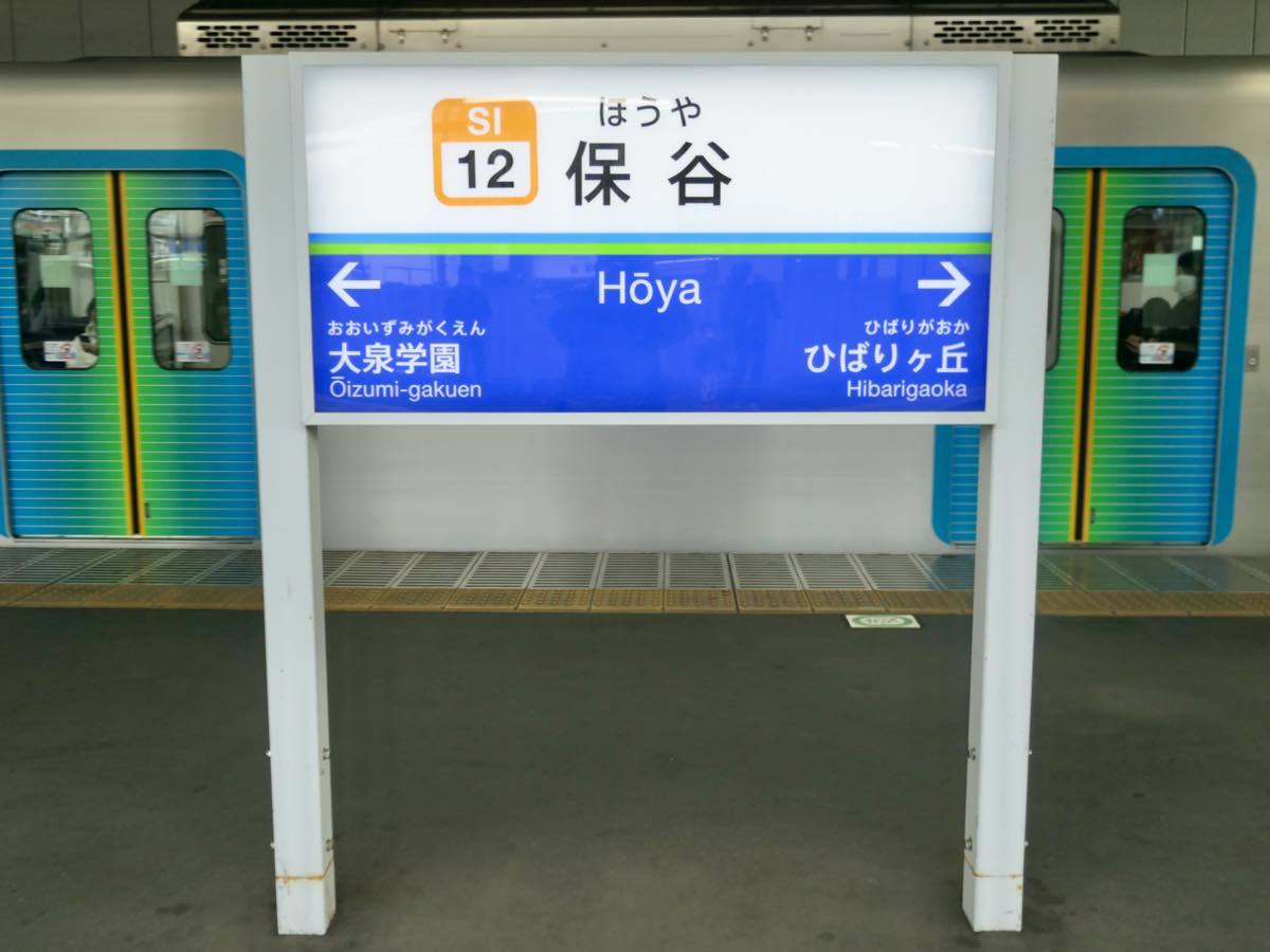 【有名人芸能人】 西武鉄道〜ホームの駅名板あれこれ 黄色い電車に乗せて… : その他