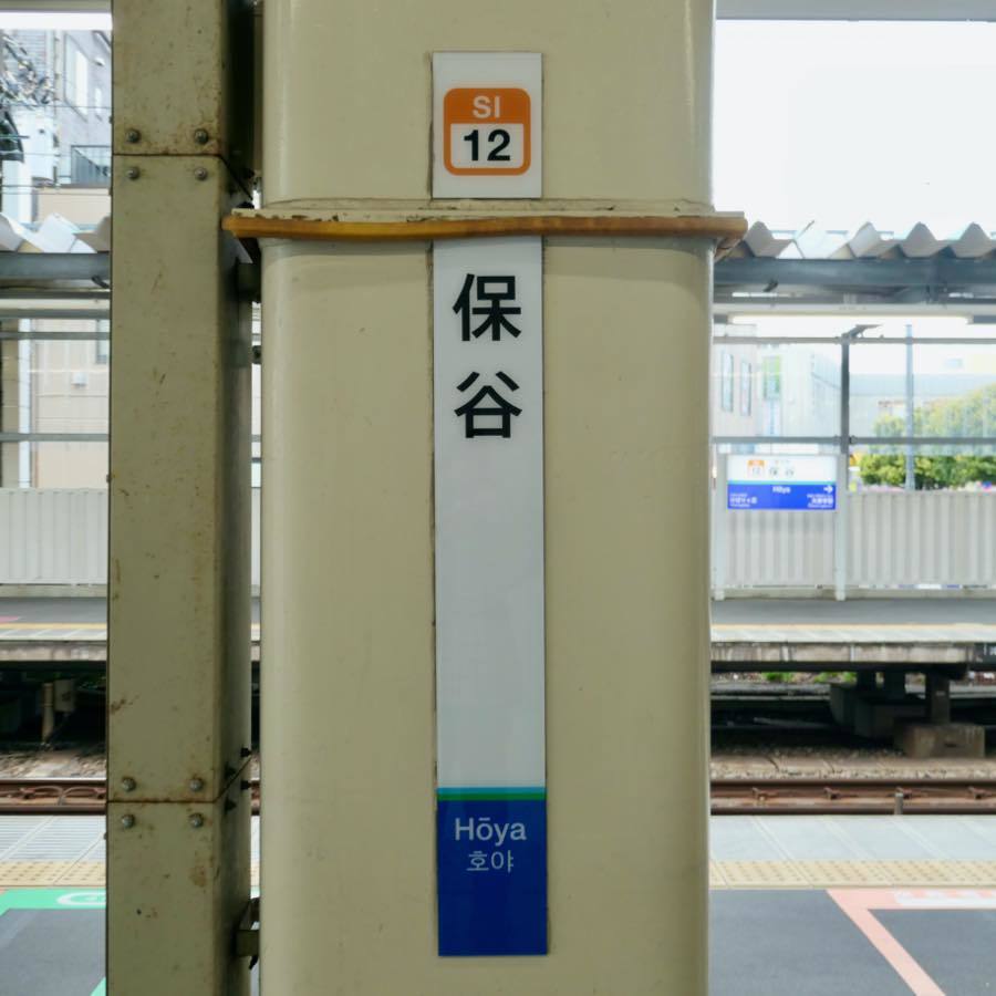 西武鉄道〜ホームの駅名板あれこれ : 黄色い電車に乗せて…