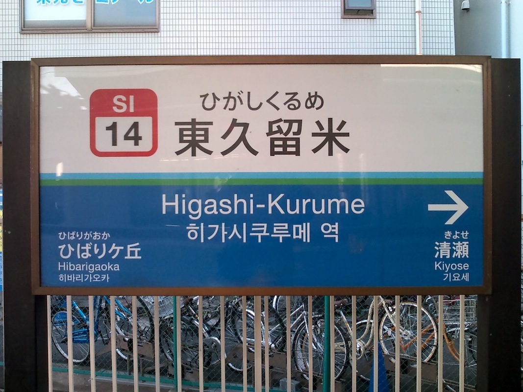 西武鉄道〜ホームの駅名板あれこれ : 黄色い電車に乗せて…