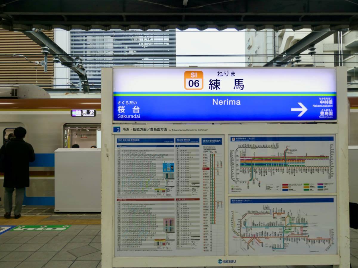 西武鉄道〜ホームの駅名板あれこれ : 黄色い電車に乗せて…