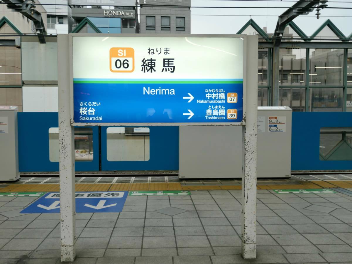 西武鉄道〜ホームの駅名板あれこれ : 黄色い電車に乗せて…